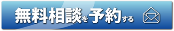 無料相談を予約する