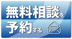 無料相談を予約する