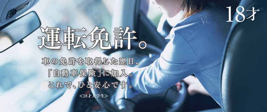 18才運転免許。車の免許を取得した翌日、「自動車保険」に加入。これで、ひと安心です。＜18才大学生＞