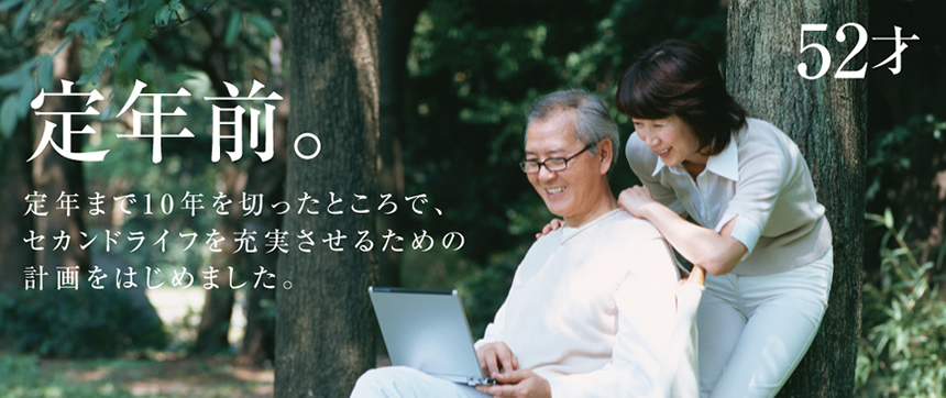 52才定年前。定年まで10年を切ったところで、セカンドライフを充実させるための計画をはじめました。